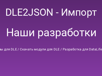 DLE2JSON - Импорт из БД DLE анонсов публикаций в JSON
